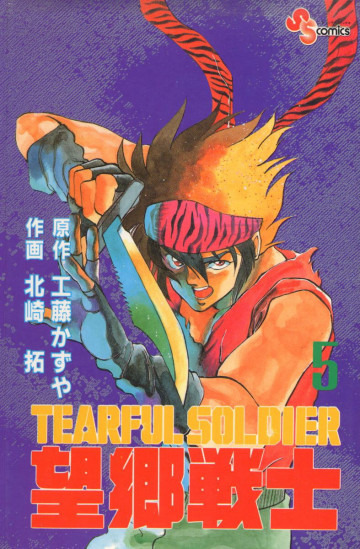 望郷戦士 5