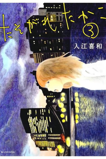 たそがれたかこ 3