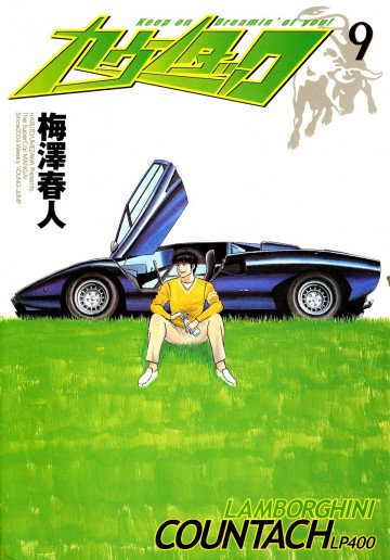 カウンタック 9