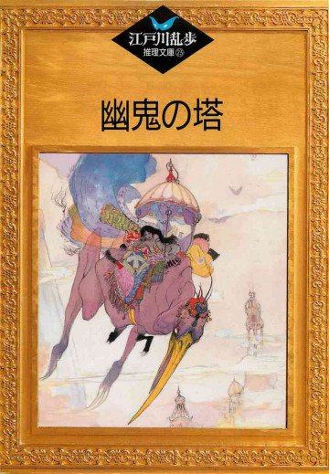 幽鬼の塔 