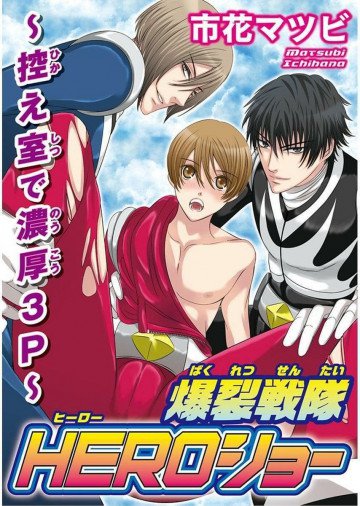 爆裂戦隊HEROショー～控え室で濃厚3P～ 