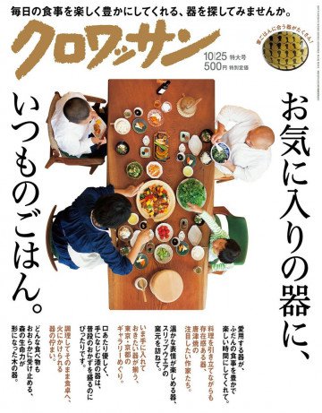クロワッサン 2017年10月25日号 No.959 [お気に入りの器に、いつものごはん。] 