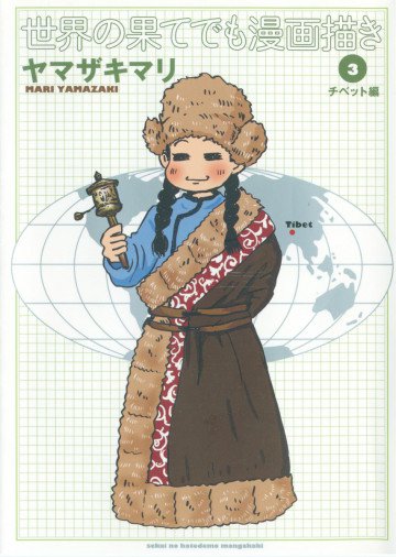 世界の果てでも漫画描き 3