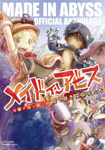 メイドインアビス公式アンソロジー 度し難き探窟家たち 
