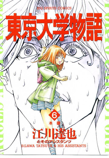 東京大学物語 6