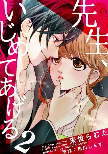 先生、いじめてあげる 2