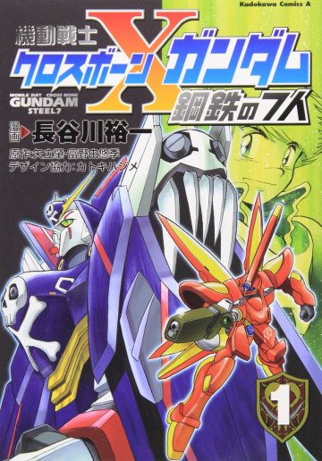 機動戦士クロスボーン・ガンダム 鋼鉄の7人 1