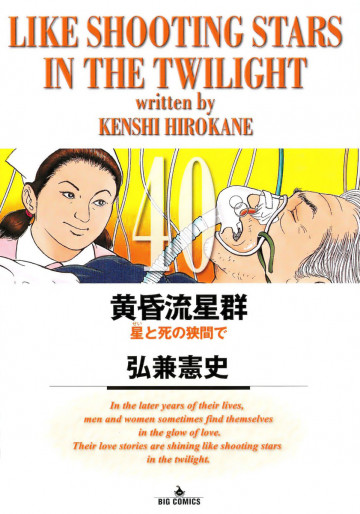 黄昏流星群 40