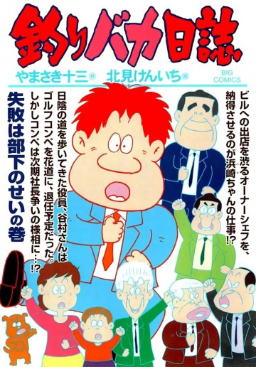 釣りバカ日誌 74