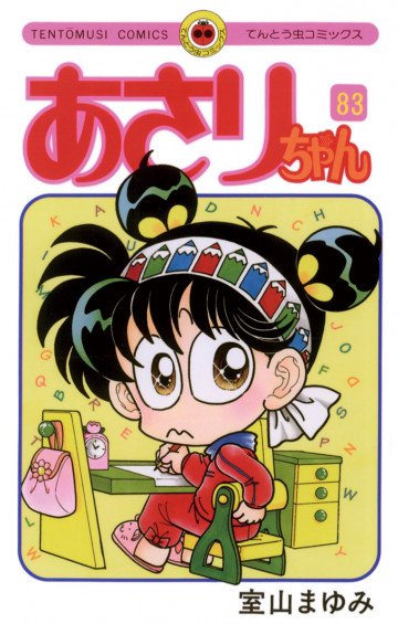 あさりちゃん 83