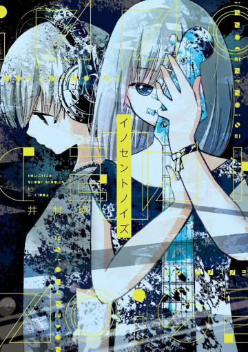 イノセントノイズ 
