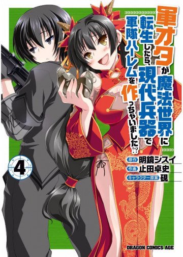 軍オタが魔法世界に転生したら、現代兵器で軍隊ハーレムを作っちゃいました!?(コミックス版) 4