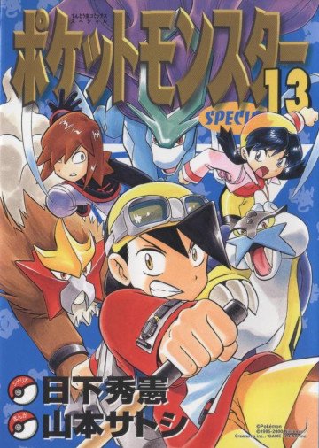 ポケットモンスタースペシャル 13
