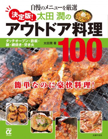 決定版!太田潤のアウトドア料理100 