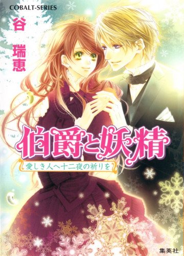 伯爵と妖精 白い翼を継ぐ絆 21