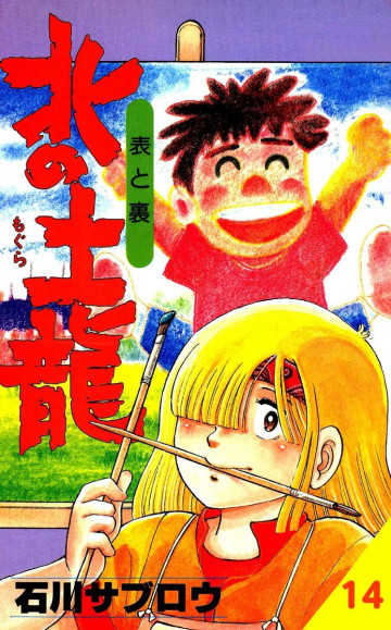 北の土龍 14