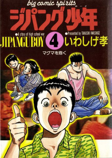 ジパング少年 4