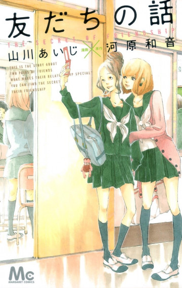 友だちの話 