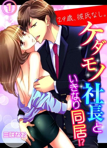 29歳、彼氏なし。ケダモノ社長といきなり同居!? 1