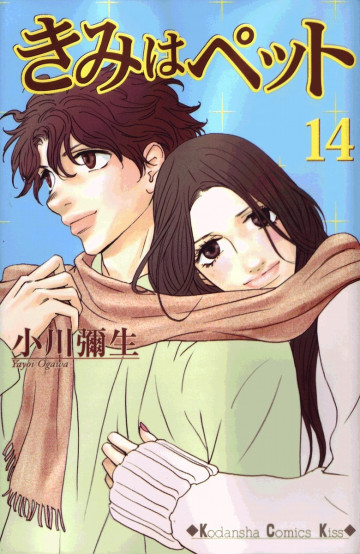 きみはペット 14