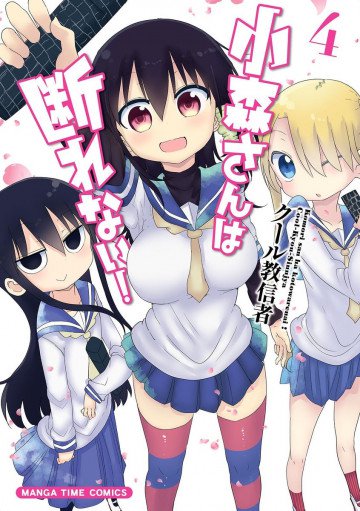 小森さんは断れない! 4