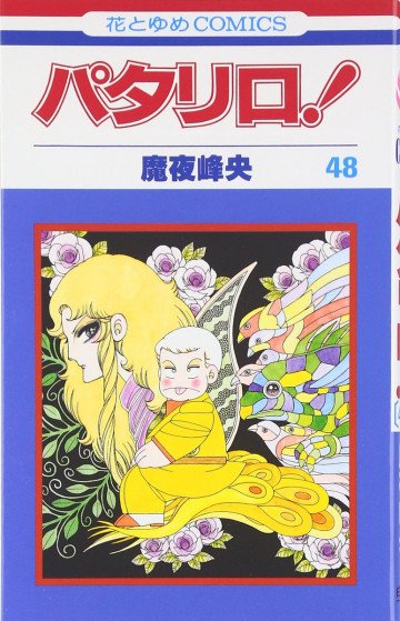 パタリロ! 48
