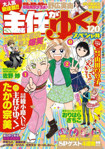 主任がゆく!スペシャルVOL.120 