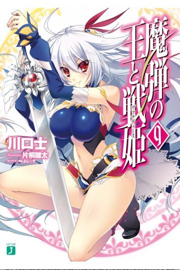 魔弾の王と戦姫 9