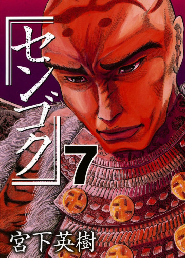センゴク 7