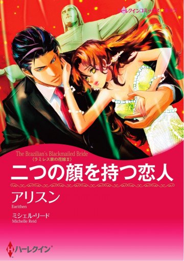 ハーレクイン ラミレス家の花嫁 Ⅱ 二つの顔を持つ恋人 2