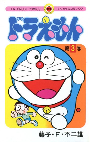 ドラえもん 3