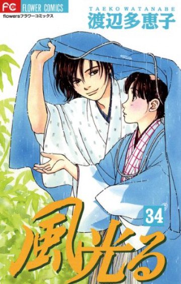 風光る(渡辺多恵子) 34