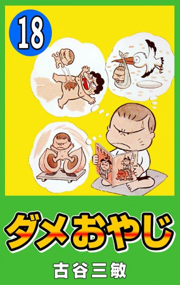 ダメおやじ(eBook版) 18