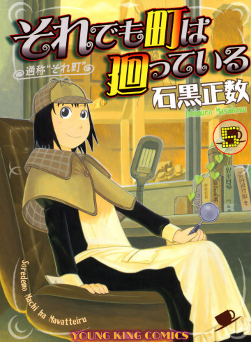 それでも町は廻っている 5