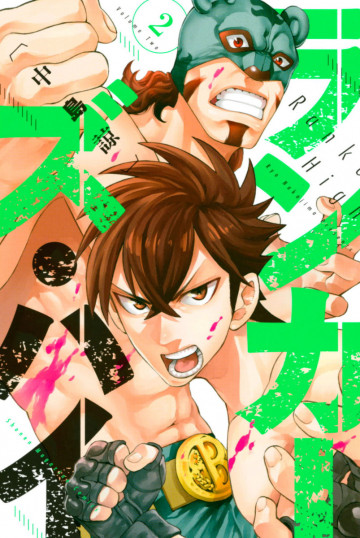 ランカーズ・ハイ