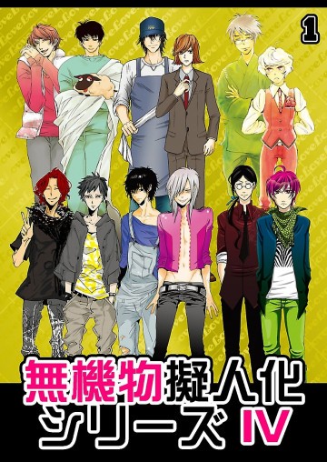無機物擬人化シリーズⅣ(アンソロジー著者等複数) 1