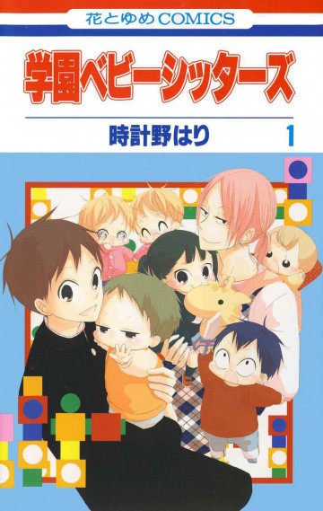 学園ベビーシッターズ 1