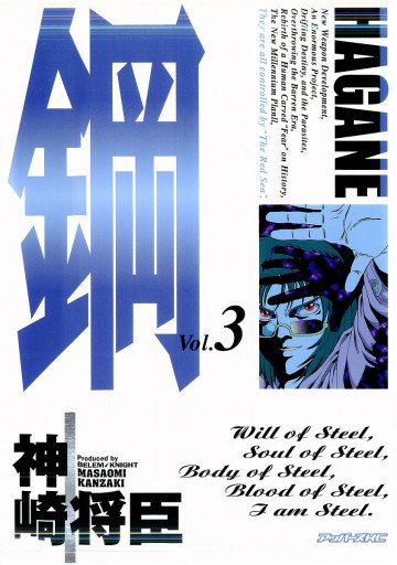 鋼-HAGANE- 3
