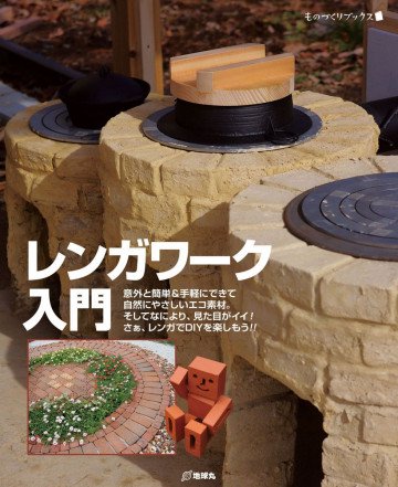 レンガワーク入門 