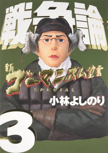 新ゴーマニズム宣言SPECIAL 戦争論 3