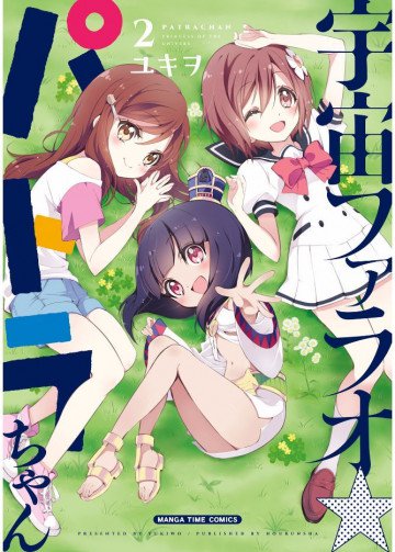 宇宙ファラオ☆パトラちゃん【電子限定版】 2