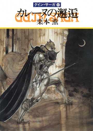 グイン・サーガ 42