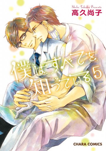 僕はすべてを知っている 5