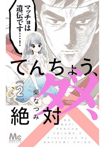てんちょう、ダメ、絶対 2