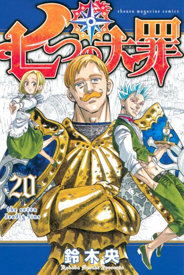 七つの大罪 20