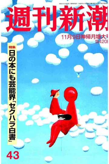 週刊新潮 2017年 11/9 号 