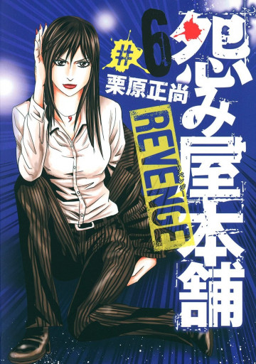 怨み屋本舗 REVENGE 6