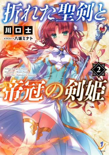 折れた聖剣と帝冠の剣姫 2