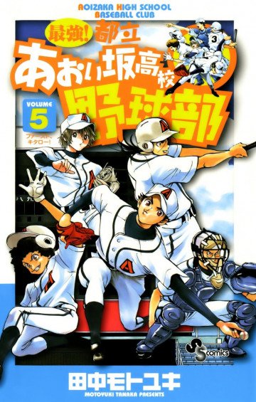 最強!都立あおい坂高校野球部 5