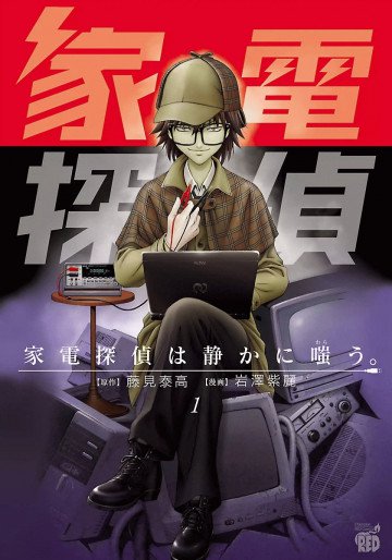 家電探偵は静かに嗤う。 1